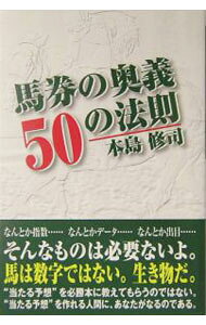 【中古】馬券の奥義50の法則 / 本島修司