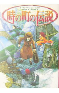 &nbsp;&nbsp;&nbsp; 時の町の伝説 単行本 の詳細 カテゴリ: 中古本 ジャンル: 料理・趣味・児童 児童読み物 出版社: 徳間書店 レーベル: 作者: ダイアナ・ウィン・ジョーンズ カナ: トキノマチノデンセツ / ダイアナウィンジョーンズ サイズ: 単行本 ISBN: 4198618763 発売日: 2004/06/01 関連商品リンク : ダイアナ・ウィン・ジョーンズ 徳間書店