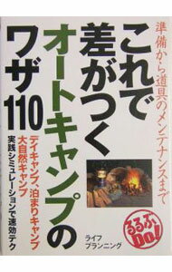 【中古】これで差がつくオートキャンプのワザ110-準備から道具のメンテナンスまで- / ライフプランニング (単行本)