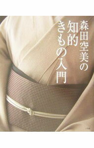 洋式裁剪縫紉 - 【中古】森田空美の知的きもの入門 / 森田 空美