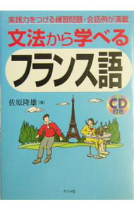 &nbsp;&nbsp;&nbsp; 【CD付】文法から学べるフランス語 単行本 の詳細 付属品：CD付 カテゴリ: 中古本 ジャンル: 産業・学術・歴史 その他外国語 出版社: ナツメ社 レーベル: 作者: 佐原隆雄 カナ: ブンポウカラマナベルフランスゴ / サハラタカオ サイズ: 単行本 ISBN: 4816337237 発売日: 2004/07/01 関連商品リンク : 佐原隆雄 ナツメ社　