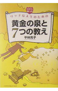&nbsp;&nbsp;&nbsp; 父から娘へのリッチな人生のための黄金の泉と7つの教え 単行本 の詳細 カテゴリ: 中古本 ジャンル: ビジネス 株 出版社: インデックス・コミュニケーションズ レーベル: 作者: 平林亮子 カナ: チチカラムスメエノリッチナジンセイノタメノオウゴンノイズミトナナツノ / ヒラバヤシリョウコ サイズ: 単行本 ISBN: 4757302398 発売日: 2004/06/01 関連商品リンク : 平林亮子 インデックス・コミュニケーションズ　
