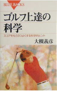 &nbsp;&nbsp;&nbsp; ゴルフ上達の科学 新書 の詳細 カテゴリ: 中古本 ジャンル: スポーツ・健康・医療 ゴルフ 出版社: 講談社 レーベル: ブルーバックス 作者: 大槻義彦 カナ: ゴルフジョウタツノカガク / オオツキヨシヒコ サイズ: 新書 ISBN: 4062574454 発売日: 2004/06/01 関連商品リンク : 大槻義彦 講談社 ブルーバックス　