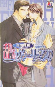 &nbsp;&nbsp;&nbsp; 乱れるセクシー・リーマンズ 新書 の詳細 カテゴリ: 中古本 ジャンル: 文芸 ボーイズラブ 出版社: オークラ出版 レーベル: アクアノベルズ 作者: 日向唯稀 カナ: ミダレルセクシーリーマンズ / ヒュウガユキ / BL サイズ: 新書 ISBN: 4775503766 発売日: 2004/07/01 関連商品リンク : 日向唯稀 オークラ出版 アクアノベルズ　