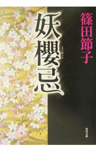 【中古】妖桜忌 / 篠田節子 (文庫)