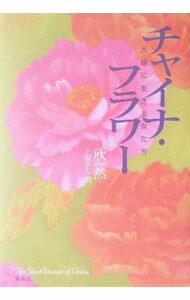 【中古】チャイナ・フラワー−大地に生きる女たち− / 欣然 (単行本)