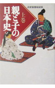 【中古】親と子の日本史 上/ サンケイ新聞社