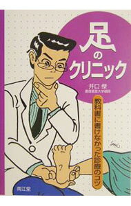 &nbsp;&nbsp;&nbsp; 足のクリニック 単行本 の詳細 カテゴリ: 中古本 ジャンル: スポーツ・健康・医療 医療 出版社: 南江堂 レーベル: 作者: 井口傑 カナ: アシノクリニック / イノクチスグル サイズ: 単行本 ISBN: 4524235469 発売日: 2004/07/01 関連商品リンク : 井口傑 南江堂