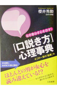 【中古】「口説き方」心理事典 / 桜井秀勲 (単行本)