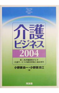 【中古】介護ビジネス 2004 / 小野瀬清江 (単行本)