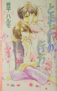 【中古】とまどいの行方 / 柊平ハルモ ボーイズラブ小説 (新書)