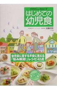 【中古】すききらいをなくすはじめての幼児食 / 加藤初枝 (単行本)