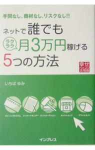 Agriculture and Livestock Industry - 【中古】ネットで誰でもラクラク月3万円稼げる5つの方法 / いちばゆみ (単行本)