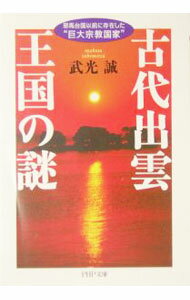 【中古】古代出雲王国の謎 / 武光誠 (文庫)