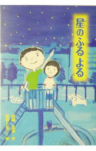 【中古】星のふるよる / 長野ともこ (単行本)