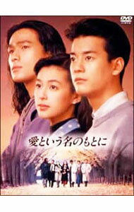 楽天市場】愛という名のもとに [DVD]の通販