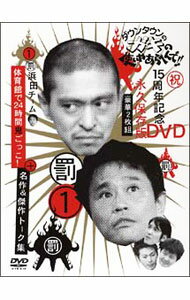 ダウンタウンのガキの使いやあらへんで!㊗大晦日特番15回記念 永久保存版DVD ダウンタウンガキの使いやあらへんで!大晦日特番15回年記念DVD初回限定