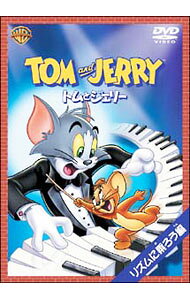&nbsp;&nbsp;&nbsp; トムとジェリー　リズムに乗ろう！編 の詳細 発売元: ワーナー・ホーム・ビデオ カナ: トムトジェリーリズムニノロウヘン TOM AND JERRY / アニメ ディスク枚数: 1枚 品番: WSC79 リージョンコード: 2 発売日: 2004/09/10 映像特典: 内容Disc-1＜第1話＞ダンスは楽し＜第2話＞新カルメン物語＜第3話＞ロックンロール騒動＜第4話＞バラ色の人生 関連商品リンク : アニメ ワーナー・ホーム・ビデオ　