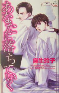 【中古】【全品10倍！9/15限定】あなたに落ちていく / 麻生玲子 ボーイズラブ小説 (新書)