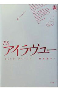 【中古】P．S．アイラヴユー / セシリア・アハーン (単行本)