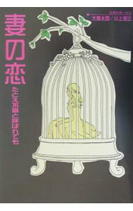 【中古】妻の恋 / 川上澄江 (単行本)