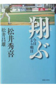 【中古】翔ぶ / 松井昌雄 (単行本)