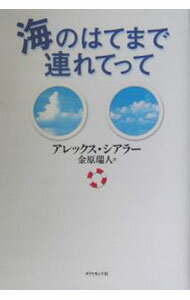 【中古】海のはてまで連れてって / アレックス・シアラー (単行本)