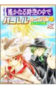 【中古】遙かなる時空の中で　パラレルカーニバル−もしも4コマ集− 2/ アンソロジー