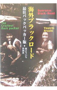 【中古】海外ブラックロード / 嵐よういち (単行本)
