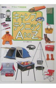 【中古】キャンプテクニックA to Z / 実業之日本社 (単行本)