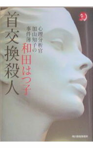 乐天商城 - 【中古】首交換殺人 / 和田はつ子