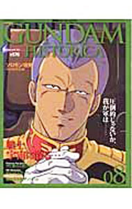 【中古】機動戦士ガンダムヒストリカ 8/ コミックボンボン編集部【編】 (単行本)
