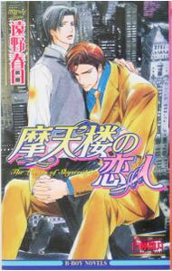 乐天商城 - 【中古】摩天楼の恋人（摩天楼シリーズ2） / 遠野春日 (新書)