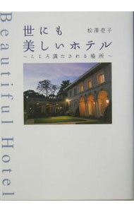 【中古】世にも美しいホテル / 松沢壱子