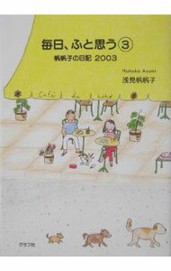 其它 - 【中古】毎日、ふと思う 3/ 浅見帆帆子 (単行本)