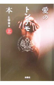 Game Of Go, Shogi, Quiz - 【中古】愛のトンデモ本 上/ と学会 (文庫)