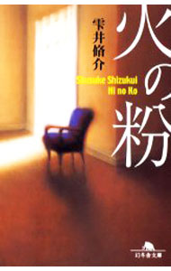 【中古】火の粉 / 雫井脩介 (文庫)