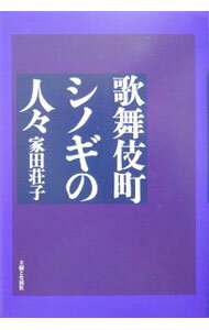 【中古】歌舞伎町シノギの人々 / 家田荘子 (単行本)