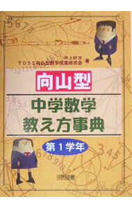 【中古】向山型中学数学教え方事典 第1学年/ TOSS向山型数学授業研究会