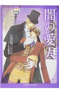 【中古】闇の愛人 / 五百香ノエル ボーイズラブ小説 (文庫)
