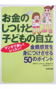 【中古】お金のしつけと子どもの自立 / 子育てグッズ＆ライフ研究会 (単行本)