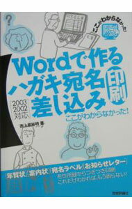 【中古】Wordで作るハガキ宛名印刷・差し込み印刷 / 西上原 裕明