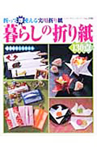 &nbsp;&nbsp;&nbsp; 暮らしの折り紙130点 単行本 の詳細 カテゴリ: 中古本 ジャンル: 料理・趣味・児童 その他娯楽 出版社: ブティック社 レーベル: レディブティックシリーズ 作者: カナ: クラシノオリガミヒャクサンジッテン / サイズ: 単行本 ISBN: 4834721825 発売日: 2004/09/01 関連商品リンク : ブティック社 レディブティックシリーズ