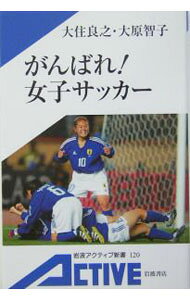&nbsp;&nbsp;&nbsp; がんばれ！女子サッカー 新書 の詳細 カテゴリ: 中古本 ジャンル: スポーツ・健康・医療 トレーニング/スポーツ科学 出版社: 岩波書店 レーベル: 岩波アクティブ新書 作者: 大原智子 カナ: ガンバレジョシサッカー / オオハラトモコ サイズ: 新書 ISBN: 4007001200 発売日: 2004/08/01 関連商品リンク : 大原智子 岩波書店 岩波アクティブ新書