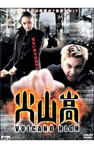 【中古】火山高 / キム・テギュン【監督】