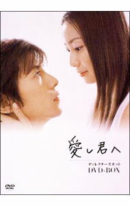【中古】愛し君へ　ディレクターズカット　DVD−BOX / 邦画