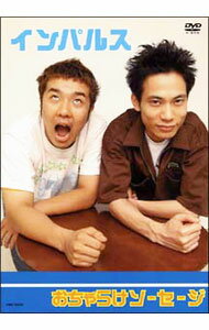 【中古】インパルス　おちゃらけソーセージ / インパ