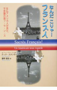 &nbsp;&nbsp;&nbsp; なんだこりゃ！フランス人−在仏アメリカ人が見た、不思議の国フ・ラ・ン・ス− 単行本 の詳細 カテゴリ: 中古本 ジャンル: 政治・経済・法律 社会その他 出版社: 新宿書房 レーベル: 作者: テッド・スタンガー カナ: ザイフツアメリカジンガミタフシギノクニフランス / テッドスタンガー サイズ: 単行本 ISBN: 4880083208 発売日: 2004/08/20 関連商品リンク : テッド・スタンガー 新宿書房　