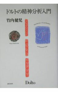 Other - 【中古】ドルトの精神分析入門 / 竹内健児