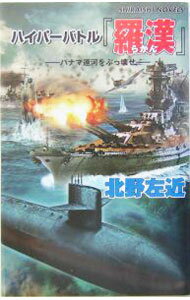 Other - 【中古】ハイパーバトル「羅漢」−パナマ運河をぶっ壊せ− / 北野左近